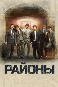 Фильм Районы (2016)