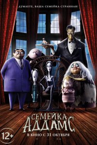 Мультфильм Семейка Аддамс (2019)