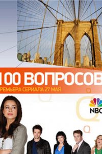 Сериал 100 вопросов (2010)