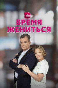 Сериал Время жениться (2023)