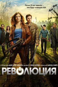 Сериал Революция (2012)