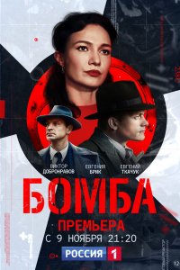 Сериал Бомба (2020)