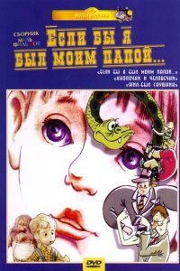 Мультфильм Если бы я был моим папой (1987)