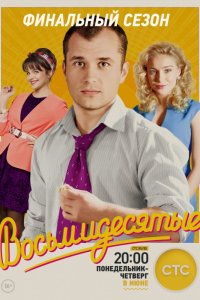 Сериал Восьмидесятые (2011)