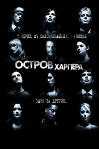 Сериал Остров Харпера (2009)