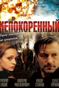 Фильм Непокоренный (2000)