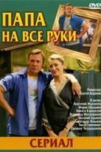 Сериал Папа на все руки (2006)