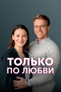 Сериал Только по любви (2022)