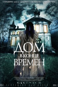 Фильм Дом в конце времен (2013)