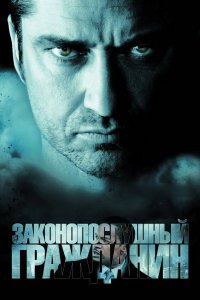 Фильм Законопослушный гражданин (2009)