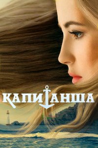 Сериал Капитанша (2017)