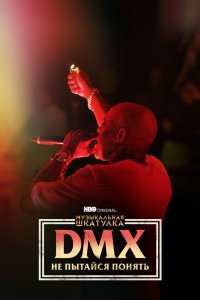 Фильм Музыкальная шкатулка. DMX: Не пытайся понять (2021)