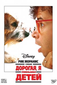 Фильм Дорогая, я уменьшил детей (1989)