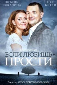 Сериал Если любишь – прости (2013)