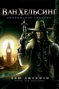 Мультфильм Ван Хельсинг: Лондонское задание (2004)