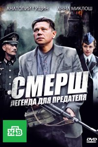 Сериал СМЕРШ: Легенда для предателя (2011)