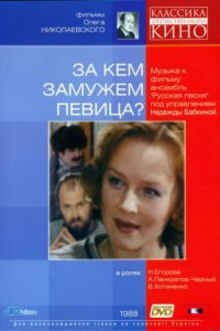 Фильм За кем замужем певица? (1988)