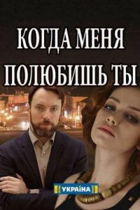 Сериал Когда меня полюбишь ты (2017)