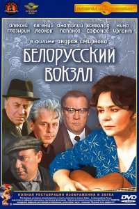 Фильм Белорусский вокзал (1971)