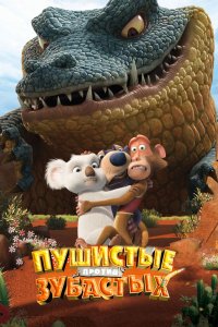 Мультфильм Пушистые против Зубастых 3D (2012)