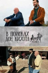 Сериал В поисках Дон Кихота (2016)