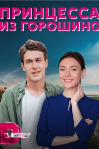 Сериал Принцесса из Горошино (2021)