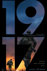 Фильм 1917 (2019)