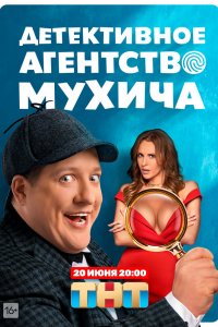 Сериал Детективное агентство Мухича (2021)