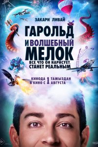 Фильм Гарольд и волшебный мелок (2024)