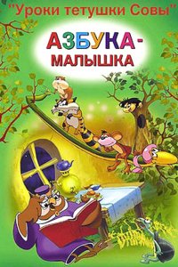 Мультфильм Уроки тётушки Совы (2007)