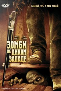 Фильм Зомби на Диком Западе (2007)