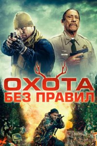 Фильм Охота без правил (2023)