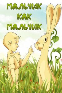 Мультфильм Мальчик как мальчик (1986)