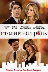 Фильм Столик на троих (2008)