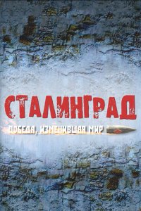 Сериал Сталинград. Победа, изменившая мир (2012)