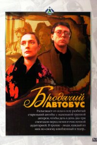 Фильм Бродячий автобус (1989)