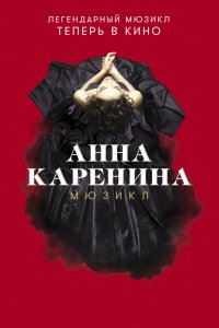 Фильм Анна Каренина. Мюзикл (2018)