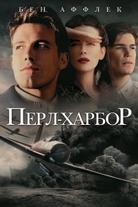 Фильм Перл Харбор (2001)