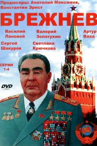 Сериал Брежнев (2005)