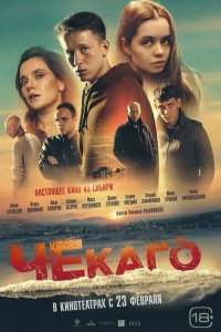 Фильм Чекаго (2022)