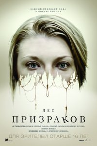 Фильм Лес призраков (2015)