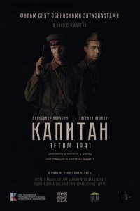 Фильм Капитан. Летом 1941 (2024)