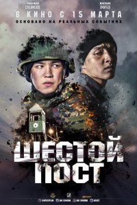 Сериал Шестой пост (2018)