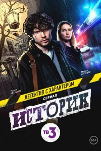 Сериал Историк (2021)