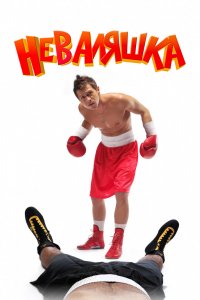 Фильм Неваляшка (2007)