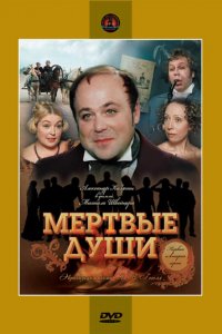 Сериал Мертвые души (1984)