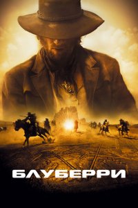 Фильм Блуберри (2004)