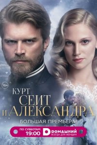 Сериал Курт Сеит и Александра (2014)