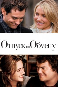 Фильм Отпуск по обмену (2006)