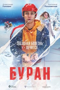 Фильм Буран (2021)